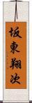 坂東翔次 Scroll