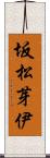 坂松芽伊 Scroll