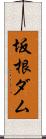 坂根ダム Scroll