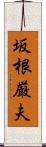 坂根厳夫 Scroll
