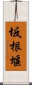 坂根堰 Scroll