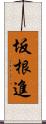 坂根進 Scroll