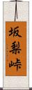 坂梨峠 Scroll