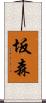 坂森 Scroll