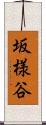 坂様谷 Scroll