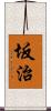 坂治 Scroll