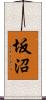 坂沼 Scroll