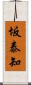 坂泰知 Scroll