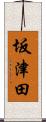 坂津田 Scroll