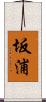 坂浦 Scroll