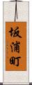 坂浦町 Scroll