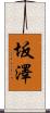 坂澤 Scroll
