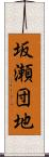 坂瀬団地 Scroll