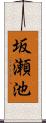 坂瀬池 Scroll