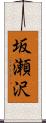 坂瀬沢 Scroll