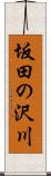 坂田の沢川 Scroll