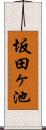 坂田ヶ池 Scroll