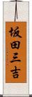 坂田三吉 Scroll