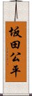 坂田公平 Scroll