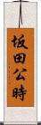 坂田公時 Scroll