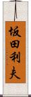 坂田利夫 Scroll