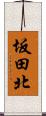 坂田北 Scroll