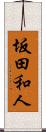 坂田和人 Scroll