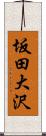 坂田大沢 Scroll