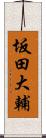 坂田大輔 Scroll