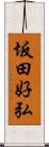 坂田好弘 Scroll