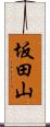 坂田山 Scroll