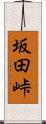 坂田峠 Scroll