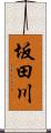 坂田川 Scroll