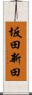坂田新田 Scroll