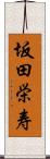 坂田栄寿 Scroll