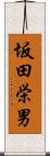 坂田栄男 Scroll
