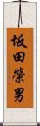 坂田榮男 Scroll