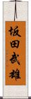 坂田武雄 Scroll