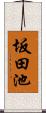 坂田池 Scroll