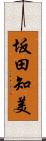 坂田知美 Scroll
