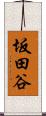 坂田谷 Scroll