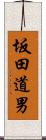 坂田道男 Scroll