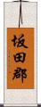 坂田郡 Scroll