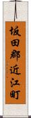 坂田郡近江町 Scroll