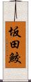 坂田鮫 Scroll