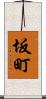 坂町 Scroll