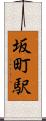 坂町駅 Scroll
