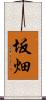 坂畑 Scroll