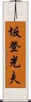 坂登光夫 Scroll