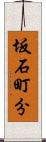 坂石町分 Scroll